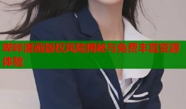 哔咔漫画版权风险揭秘与免费丰富资源体验