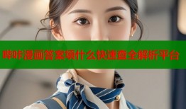 哔咔漫画答案填什么快速查全解析平台