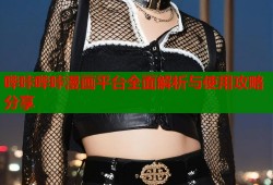 哔咔哔咔漫画平台全面解析与使用攻略分享
