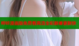 哔咔漫画版免费看高清全彩新番更新快