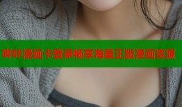 哔咔漫画卡登录畅享海量正版漫画资源