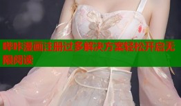 哔咔漫画注册过多解决方案轻松开启无限阅读