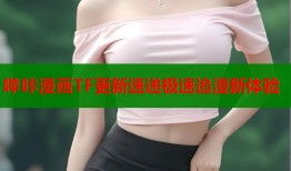 哔咔漫画TF更新速递极速追漫新体验