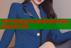 书哔咔漫画精彩纷呈海量资源助你畅游漫画的奇幻世界