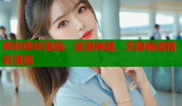 哔咔哔咔漫画：追漫神器，无限畅读精彩漫画