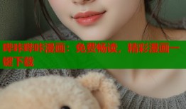 哔咔哔咔漫画：免费畅读，精彩漫画一键下载