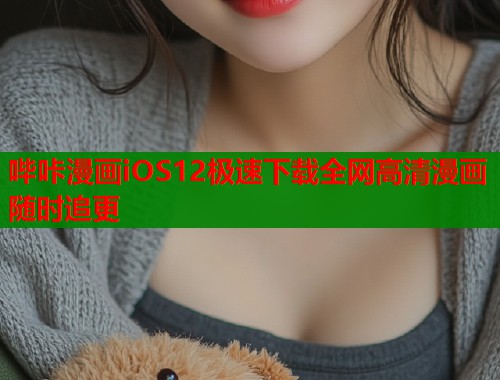 哔咔漫画iOS12极速下载全网高清漫画随时追更