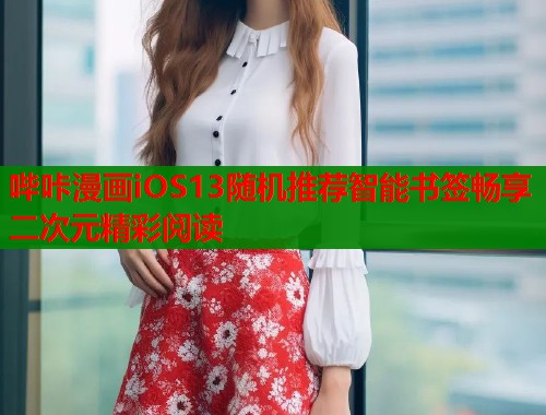 哔咔漫画iOS13随机推荐智能书签畅享二次元精彩阅读