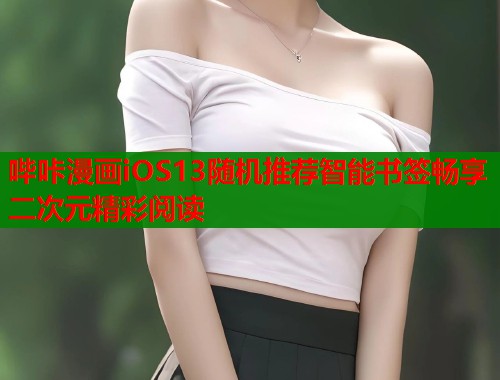 哔咔漫画iOS13随机推荐智能书签畅享二次元精彩阅读