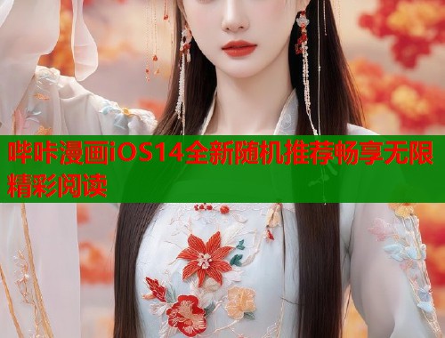 哔咔漫画iOS14全新随机推荐畅享无限精彩阅读