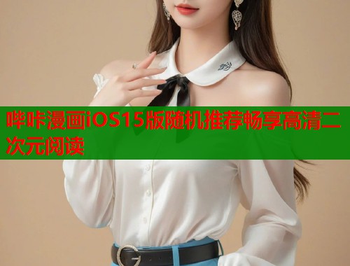 哔咔漫画iOS15版随机推荐畅享高清二次元阅读