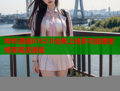 哔咔漫画iOS2.0全新上线多功能搜索畅享高清漫画