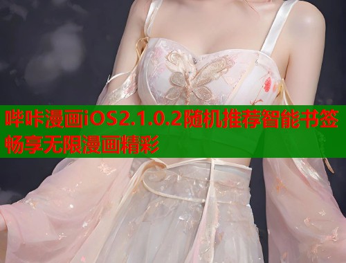 哔咔漫画iOS2.1.0.2随机推荐智能书签畅享无限漫画精彩