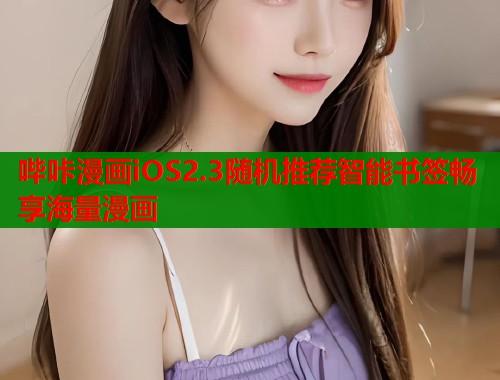 哔咔漫画iOS2.3随机推荐智能书签畅享海量漫画