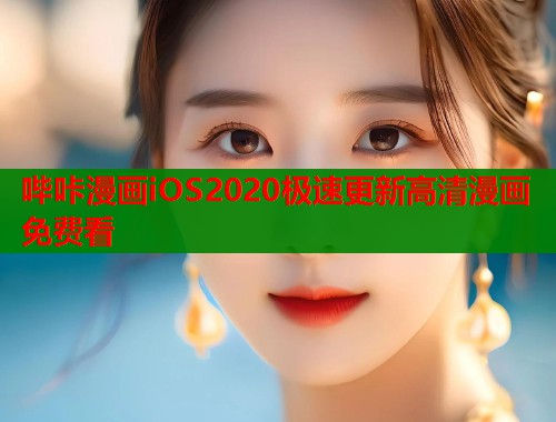 哔咔漫画iOS2020极速更新高清漫画免费看