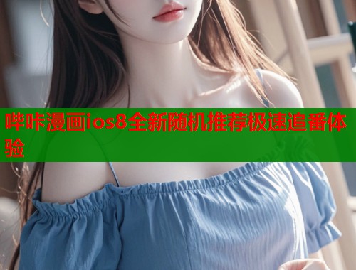 哔咔漫画ios8全新随机推荐极速追番体验
