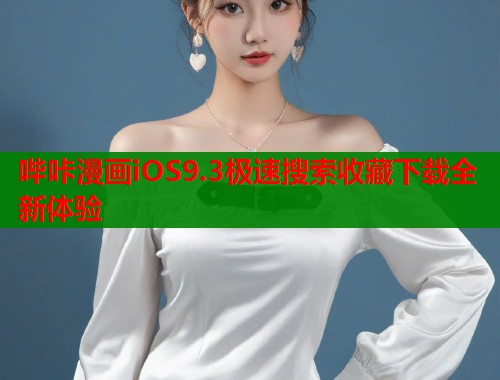 哔咔漫画iOS9.3极速搜索收藏下载全新体验