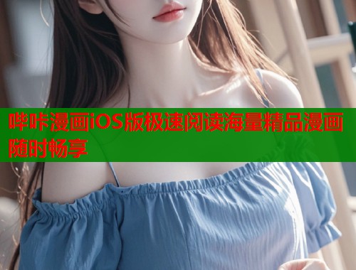 哔咔漫画iOS版极速阅读海量精品漫画随时畅享