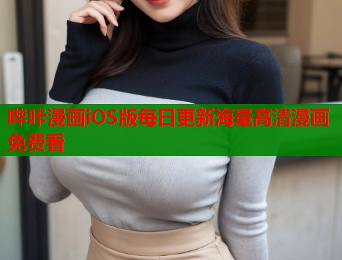 哔咔漫画iOS版每日更新海量高清漫画免费看