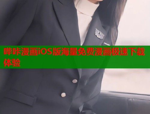 哔咔漫画iOS版海量免费漫画极速下载体验