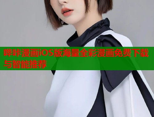 哔咔漫画iOS版海量全彩漫画免费下载与智能推荐