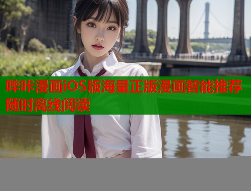 哔咔漫画iOS版海量正版漫画智能推荐随时离线阅读