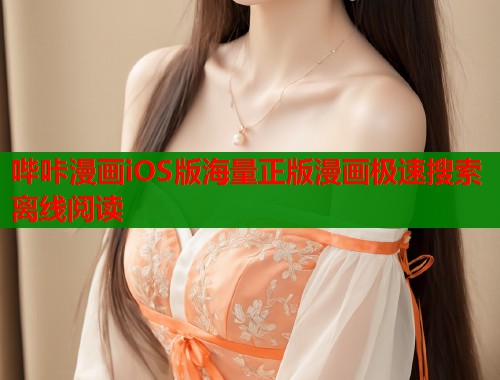 哔咔漫画iOS版海量正版漫画极速搜索离线阅读