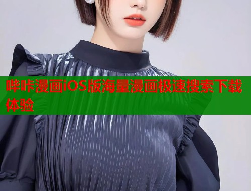 哔咔漫画iOS版海量漫画极速搜索下载体验