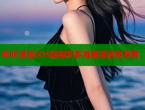 哔咔漫画iOS版福利多海量漫画免费看