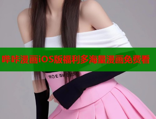 哔咔漫画iOS版福利多海量漫画免费看