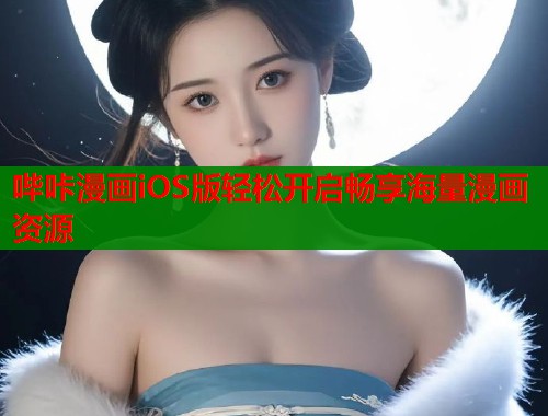 哔咔漫画iOS版轻松开启畅享海量漫画资源