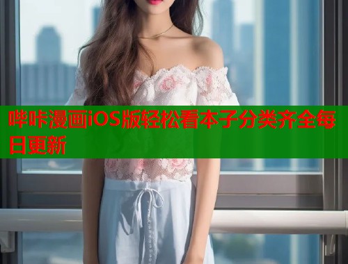 哔咔漫画iOS版轻松看本子分类齐全每日更新
