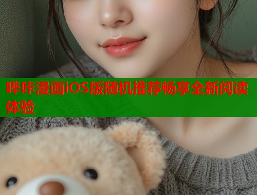 哔咔漫画iOS版随机推荐畅享全新阅读体验