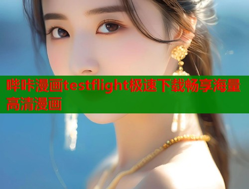 哔咔漫画testflight极速下载畅享海量高清漫画