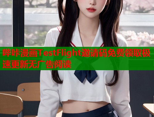 哔咔漫画TestFlight邀请码免费领取极速更新无广告阅读