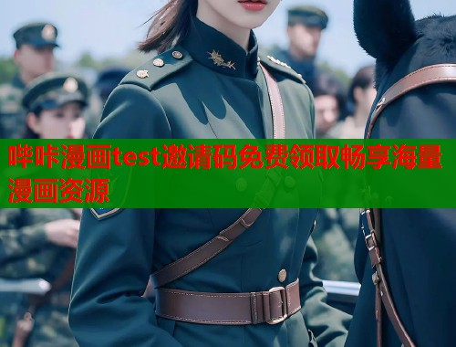 哔咔漫画test邀请码免费领取畅享海量漫画资源