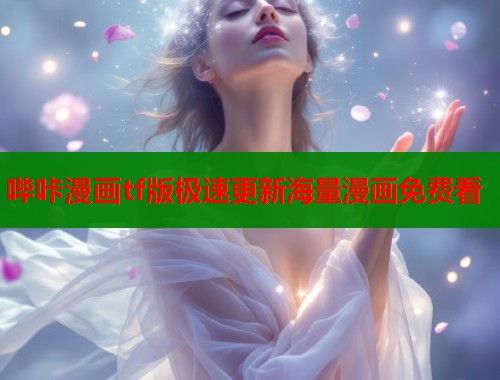 哔咔漫画tf版极速更新海量漫画免费看