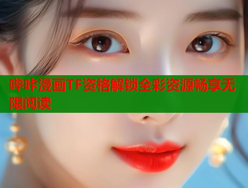 哔咔漫画TF资格解锁全彩资源畅享无限阅读