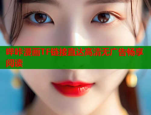 哔咔漫画TF链接直达高清无广告畅享阅读