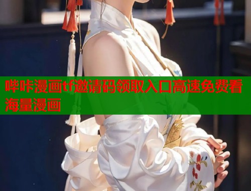 哔咔漫画tf邀请码领取入口高速免费看海量漫画