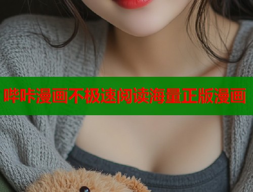 哔咔漫画不极速阅读海量正版漫画