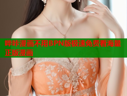哔咔漫画不用BPN版极速免费看海量正版漫画