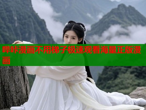 哔咔漫画不用梯子极速观看海量正版漫画