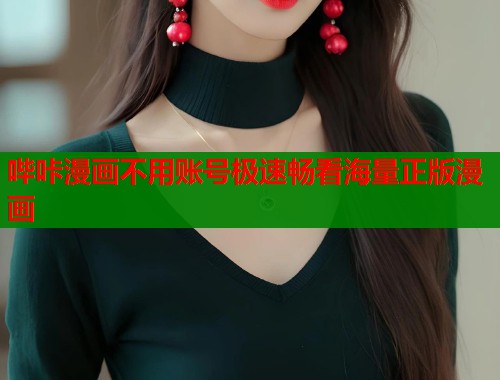 哔咔漫画不用账号极速畅看海量正版漫画