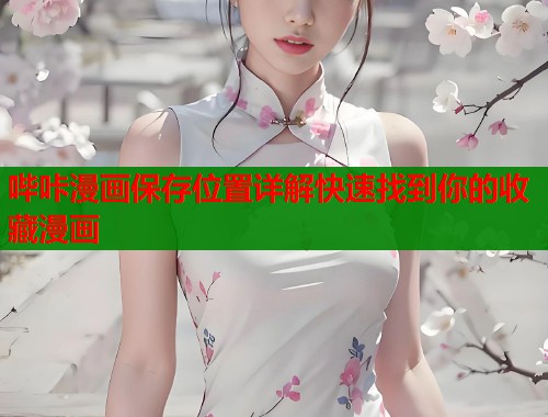 哔咔漫画保存位置详解快速找到你的收藏漫画