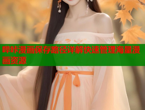 哔咔漫画保存路径详解快速管理海量漫画资源