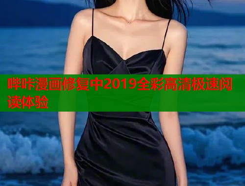 哔咔漫画修复中2019全彩高清极速阅读体验