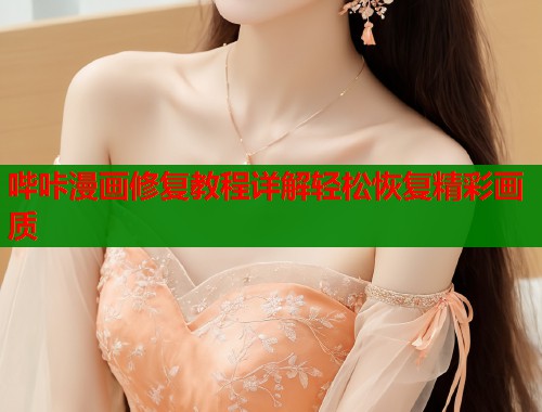 哔咔漫画修复教程详解轻松恢复精彩画质