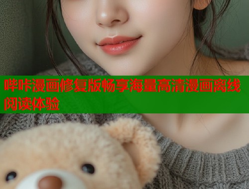 哔咔漫画修复版畅享海量高清漫画离线阅读体验