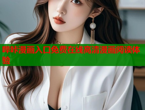 哔咔漫画入口免费在线高清漫画阅读体验
